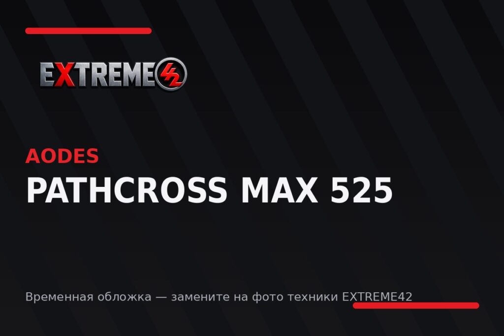 AODES Pathcross MAX 525 — квадроцикл EXTREME42