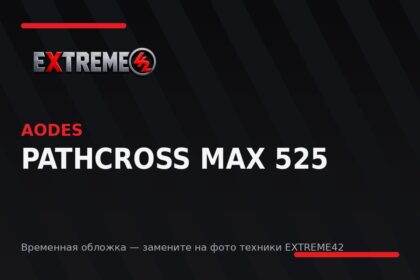 AODES Pathcross MAX 525 — квадроцикл EXTREME42
