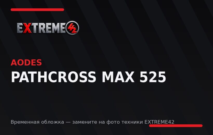 AODES Pathcross MAX 525 — квадроцикл EXTREME42