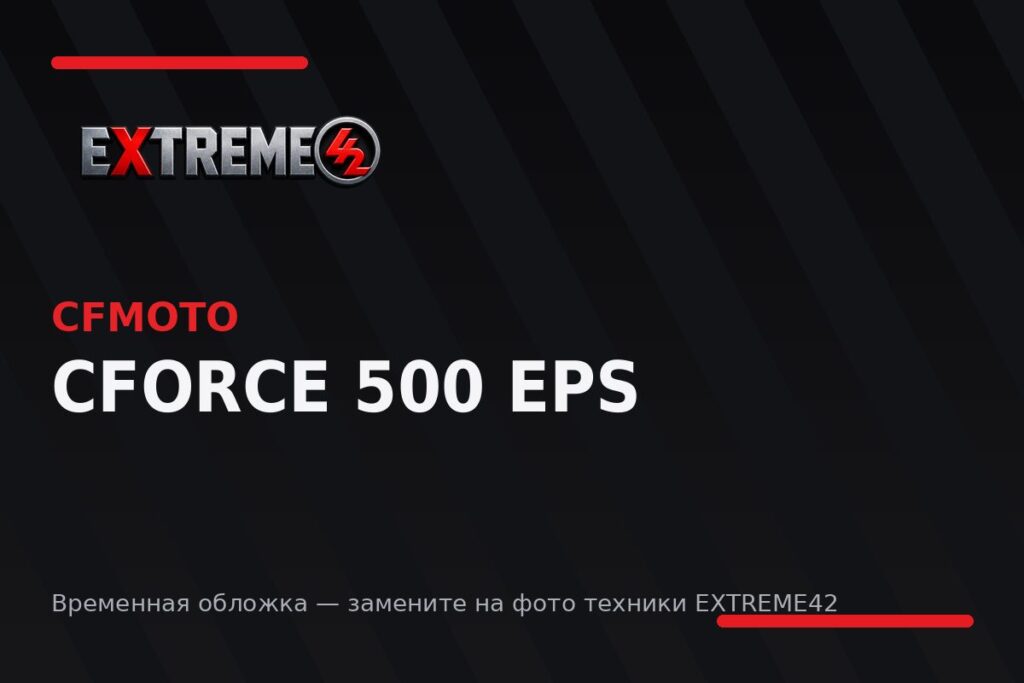 CFMOTO CFORCE 500 EPS — квадроцикл EXTREME42