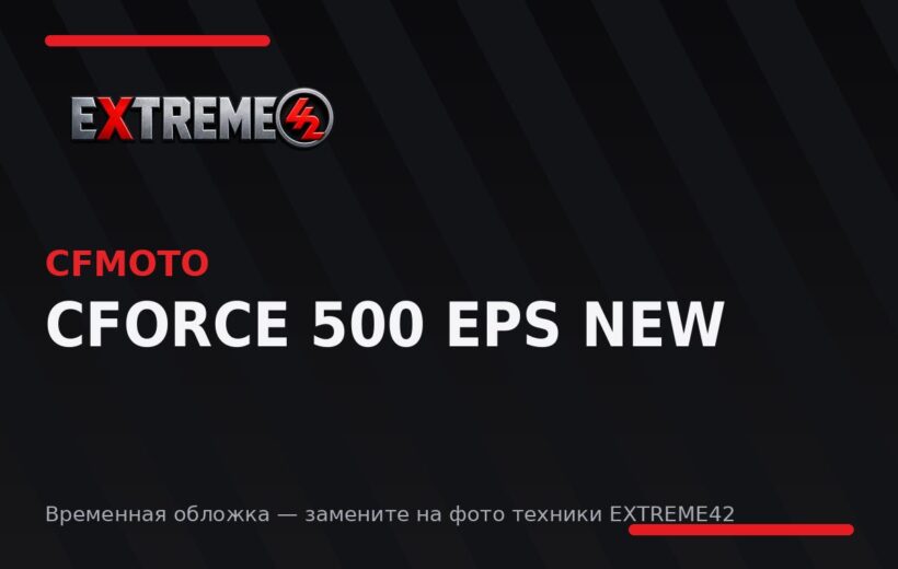 CFMOTO CFORCE 500 EPS NEW — квадроцикл EXTREME42