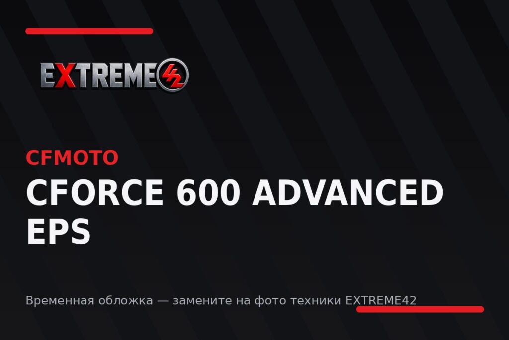 CFMOTO CFORCE 600 Advanced EPS — квадроцикл EXTREME42