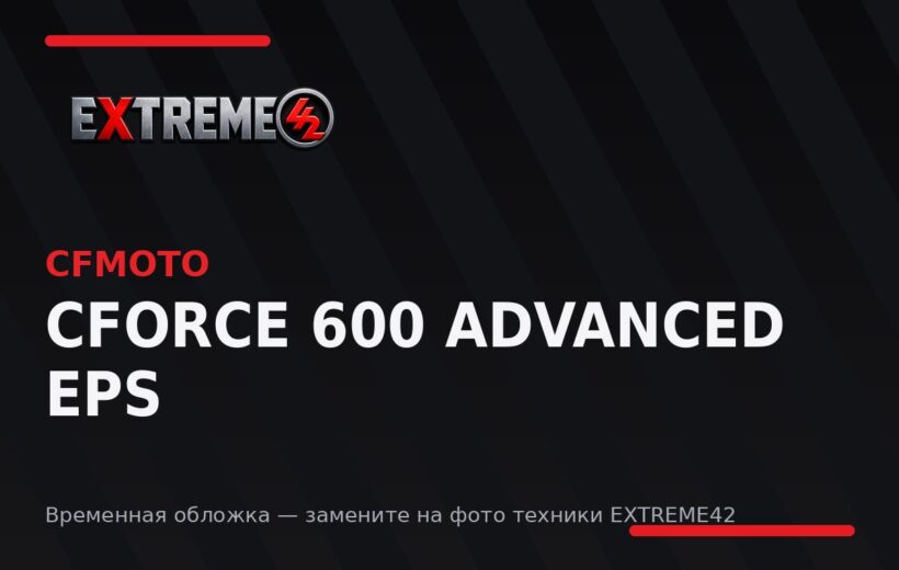 CFMOTO CFORCE 600 Advanced EPS — квадроцикл EXTREME42