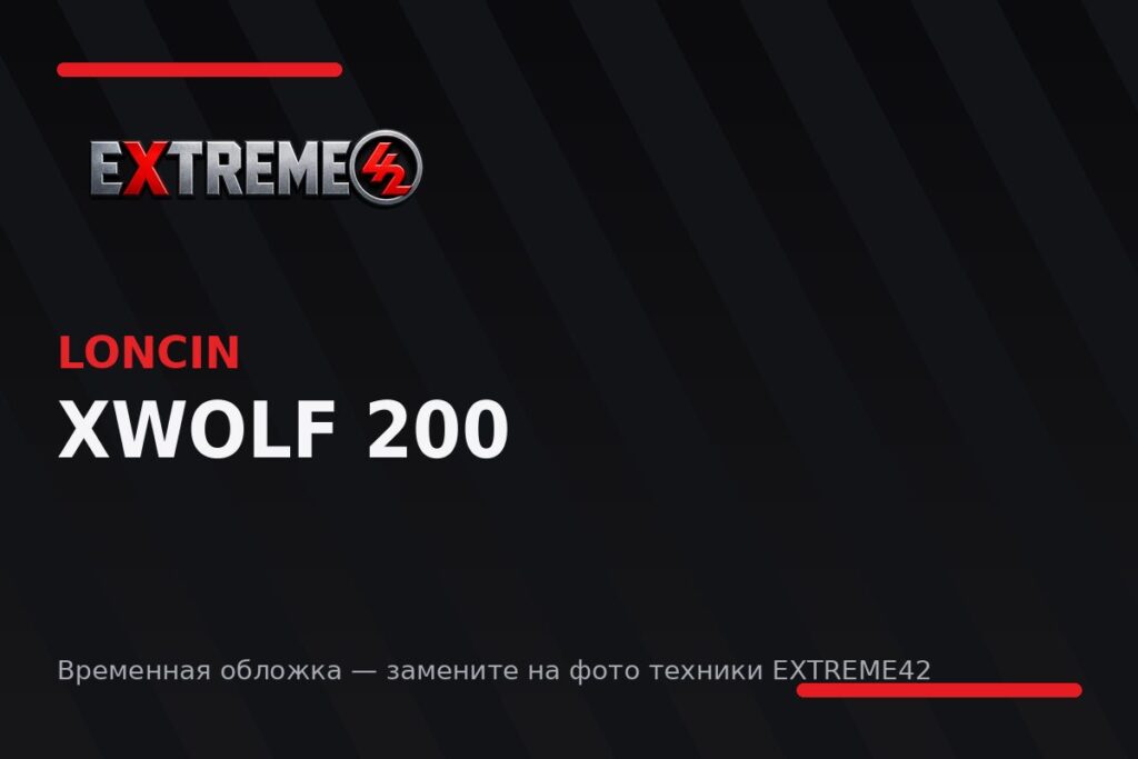 Loncin XWolf 200 — квадроцикл EXTREME42