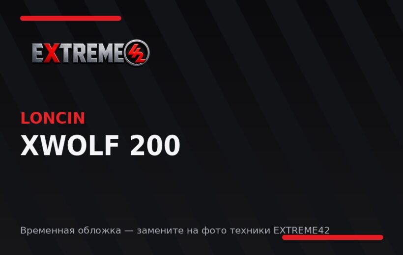 Loncin XWolf 200 — квадроцикл EXTREME42