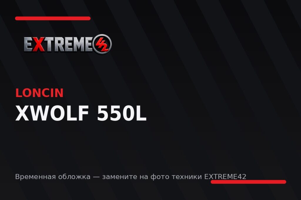 Loncin XWolf 550L — квадроцикл EXTREME42