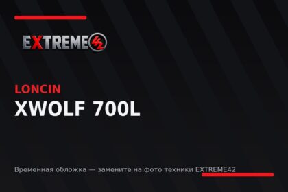 Loncin XWolf 700L — квадроцикл EXTREME42