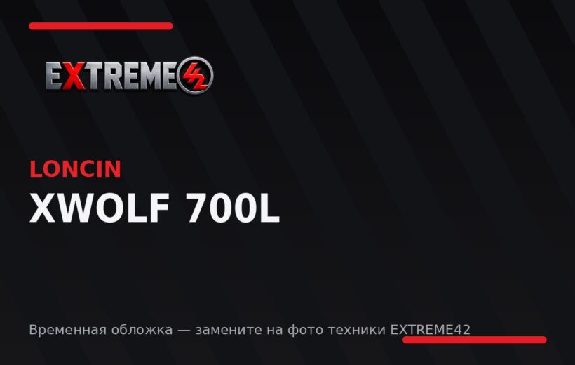 Loncin XWolf 700L — квадроцикл EXTREME42